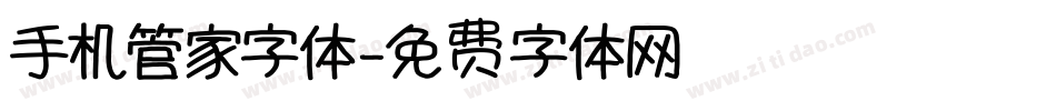 手机管家字体字体转换