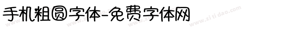手机粗圆字体字体转换