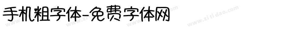 手机粗字体字体转换