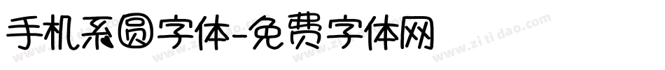 手机系圆字体字体转换