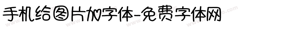 手机给图片加字体字体转换
