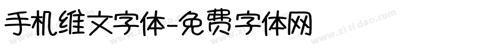 手机维文字体字体转换