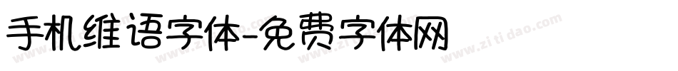 手机维语字体字体转换
