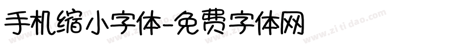 手机缩小字体字体转换
