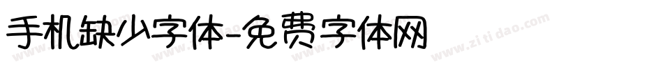 手机缺少字体字体转换