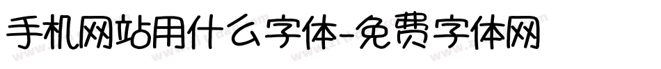 手机网站用什么字体字体转换