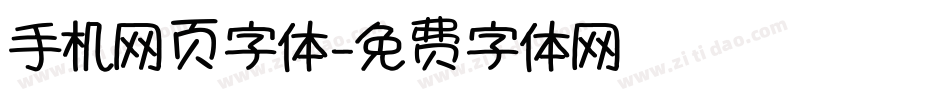手机网页字体字体转换