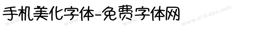 手机美化字体字体转换