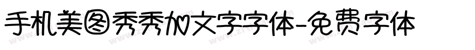 手机美图秀秀加文字字体字体转换