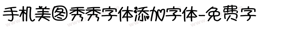 手机美图秀秀字体添加字体字体转换