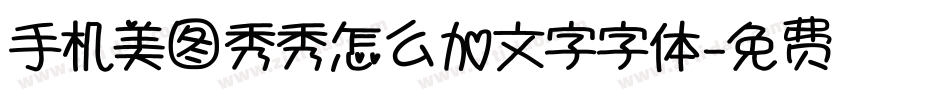 手机美图秀秀怎么加文字字体字体转换