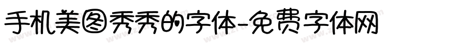 手机美图秀秀的字体字体转换