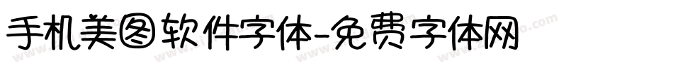 手机美图软件字体字体转换