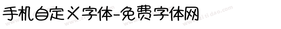 手机自定义字体字体转换