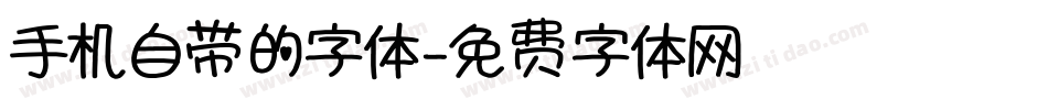 手机自带的字体字体转换