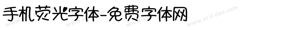 手机荧光字体字体转换