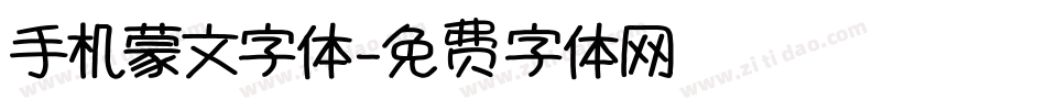 手机蒙文字体字体转换