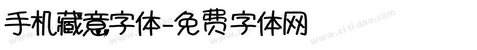 手机藏意字体字体转换
