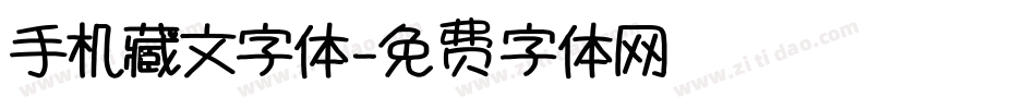 手机藏文字体字体转换