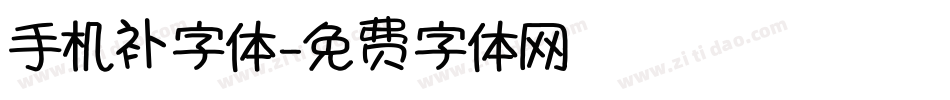 手机补字体字体转换
