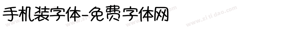 手机装字体字体转换
