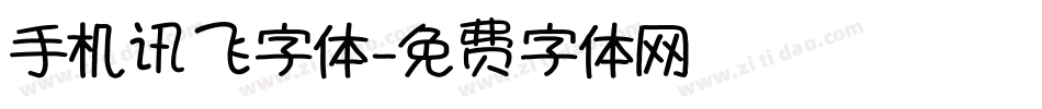 手机讯飞字体字体转换