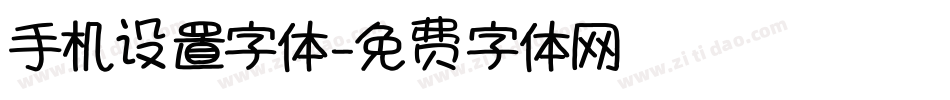 手机设置字体字体转换
