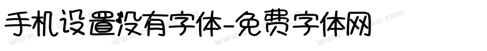手机设置没有字体字体转换