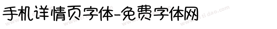 手机详情页字体字体转换