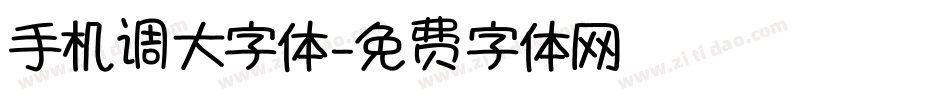 手机调大字体字体转换