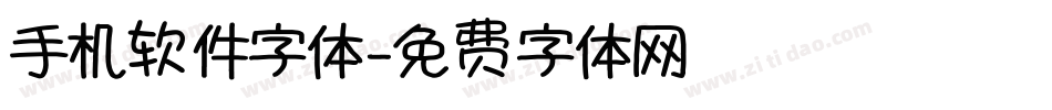 手机软件字体字体转换