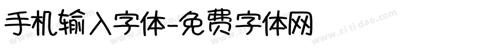 手机输入字体字体转换