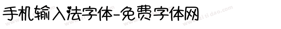 手机输入法字体字体转换