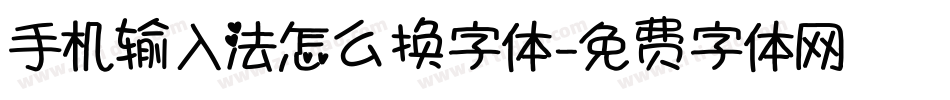 手机输入法怎么换字体字体转换
