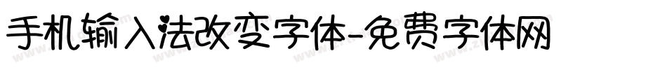 手机输入法改变字体字体转换