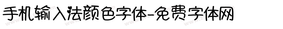 手机输入法颜色字体字体转换