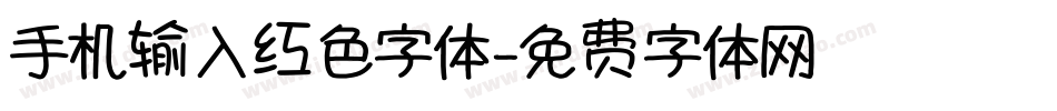 手机输入红色字体字体转换