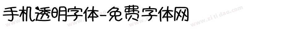 手机透明字体字体转换