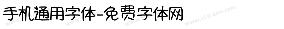 手机通用字体字体转换