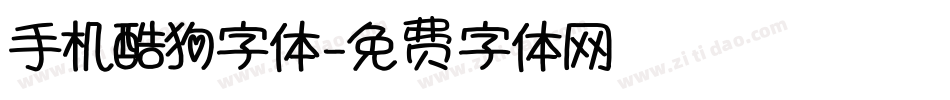 手机酷狗字体字体转换