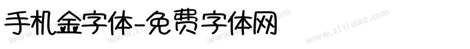 手机金字体字体转换