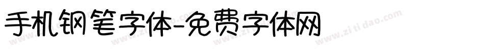手机钢笔字体字体转换
