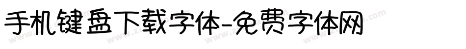 手机键盘下载字体字体转换