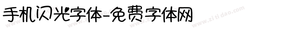 手机闪光字体字体转换