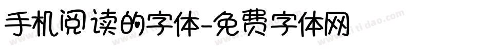 手机阅读的字体字体转换