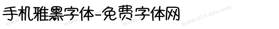 手机雅黑字体字体转换