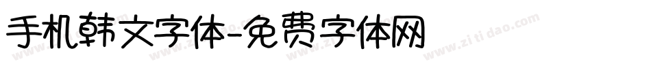 手机韩文字体字体转换