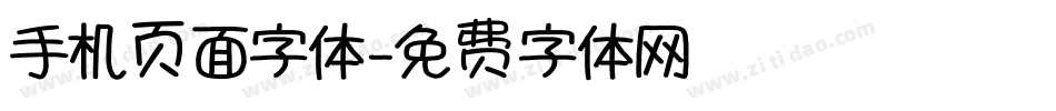 手机页面字体字体转换