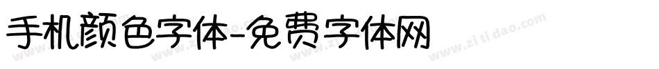 手机颜色字体字体转换