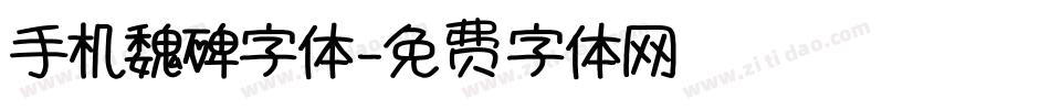 手机魏碑字体字体转换